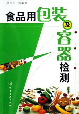 食品用包装及容器检测 pdf epub mobi 下载