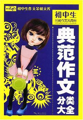 初中生作文金榜文库·典范作文分类大全 pdf epub mobi 电子书 下载