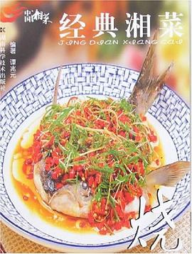 经典湘菜 pdf epub mobi 电子书 下载