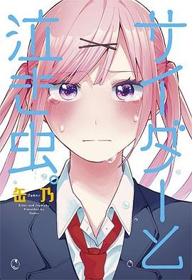 サイダーと泣き蟲。 pdf epub mobi 電子書 下載