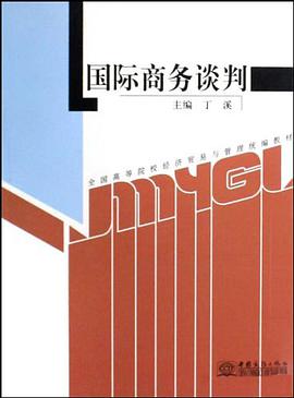 国际商务谈判 pdf epub mobi 电子书 下载