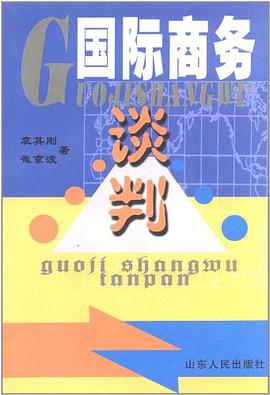 国际商务谈判 pdf epub mobi 电子书 下载