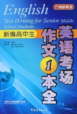 新编高中生英语考场作文一本全 pdf epub mobi 电子书 下载