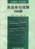 英语单句理解1000题 pdf epub mobi 电子书 下载