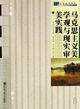 马克思主义美学观与现实审美实践