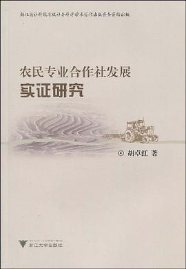 农民专业合作社发展实证研究 pdf epub mobi 电子书 下载