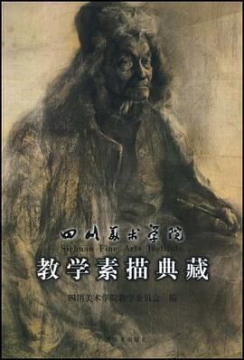 四川美术学院教学素描典藏 pdf epub mobi 电子书 下载