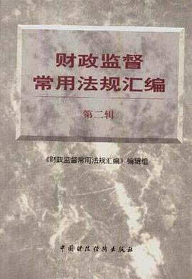 财政监督常用法规汇编--(第二辑) pdf epub mobi 电子书 下载