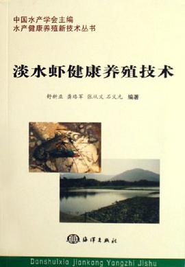淡水虾健康养殖技术 pdf epub mobi 电子书 下载