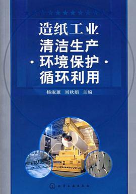 造纸工业清洁生产环境保护循环利用 pdf epub mobi 电子书 下载