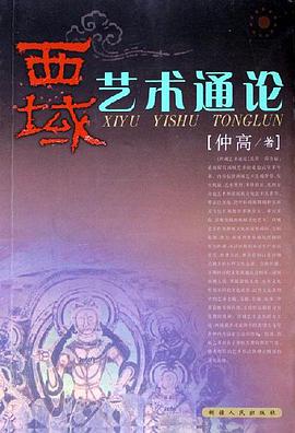 西域艺术通论 pdf epub mobi 电子书 下载