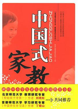 中國式傢教 pdf epub mobi 電子書 下載