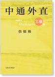 中通外直：文儀篇 pdf epub mobi 电子书 下载
