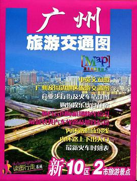 广州旅游交通图 pdf epub mobi 电子书 下载