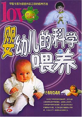 婴幼儿的科学喂养 pdf epub mobi 电子书 下载