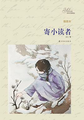 寄小读者(插图本) pdf epub mobi 电子书 下载