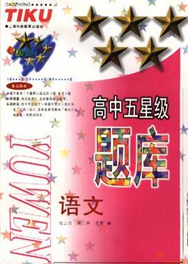 高中五星級題庫--語文 pdf epub mobi 電子書 下載