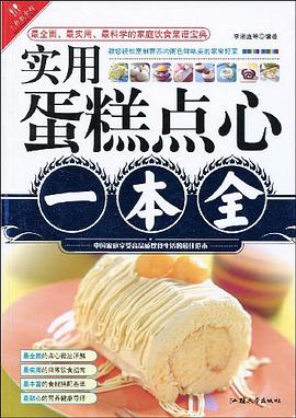 实用蛋糕点心一本全 pdf epub mobi 电子书 下载
