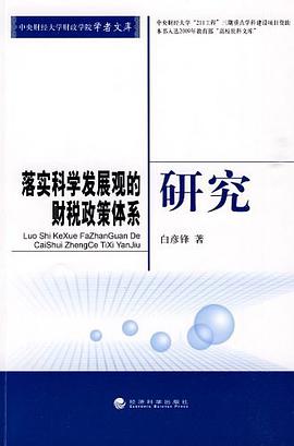 落实科学发展观的财税政策体系研究 pdf epub mobi 电子书 下载