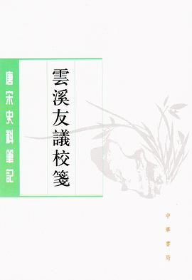 云溪友议校笺 pdf epub mobi 电子书 下载