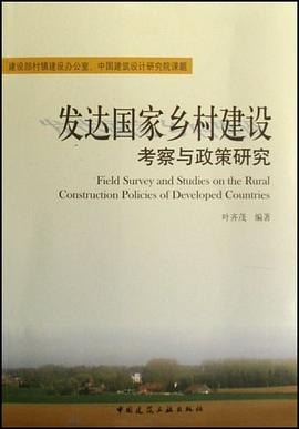 发达国家乡村建设考察与政策研究 pdf epub mobi 电子书 下载