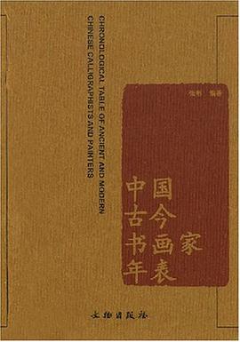 中国古今书画家年表 pdf epub mobi 电子书 下载
