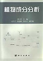 植物成分分析 pdf epub mobi 下载