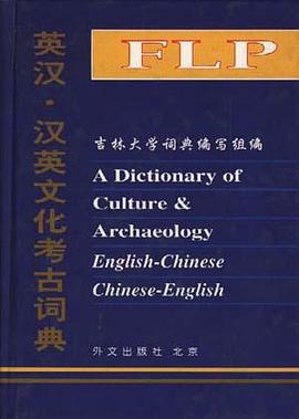 英汉.汉英文化考古词典 pdf epub mobi 电子书 下载