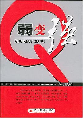 弱变强 pdf epub mobi 电子书 下载