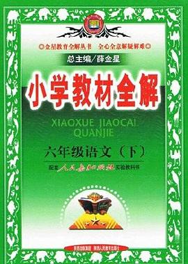 小学教材全解（下） pdf epub mobi 电子书 下载