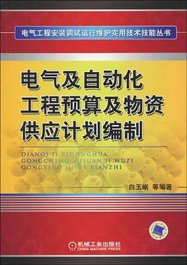 電氣及自動化工程預算及物資供應計劃編製 pdf epub mobi 電子書 下載