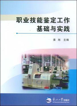 職業技能鑒定工作基礎與實踐 pdf epub mobi 電子書 下載