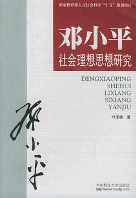 邓小平社会理想思想研究
