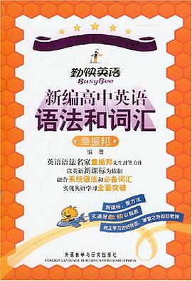 新编高中英语语法和词汇 pdf epub mobi 电子书 下载