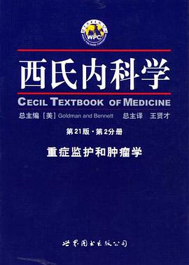 西氏内科学·第21版·重症监护和肿瘤学 pdf epub mobi 电子书 下载