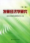 发展经济学研究（第二辑） pdf epub mobi 电子书 下载