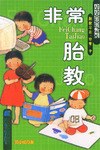 非常胎教-妈妈宝宝系丛书 pdf epub mobi 电子书 下载