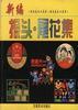 新編報頭.尾花集 pdf epub mobi 電子書 下載