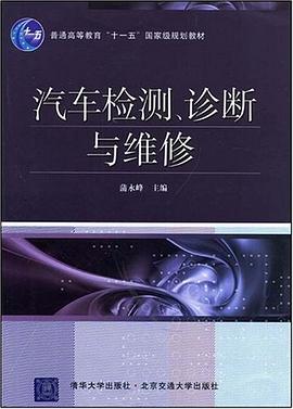 汽车检测、诊断与维修 pdf epub mobi 下载