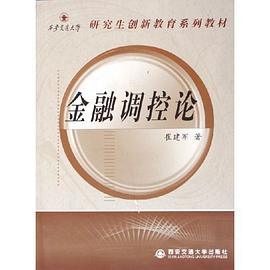 金融調控論 pdf epub mobi 電子書 下載