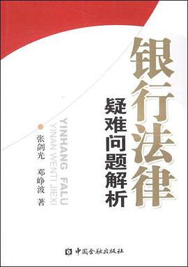 银行法律疑难问题解析 pdf epub mobi 电子书 下载
