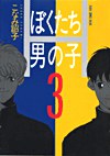 ぼくたち男の子 (3) pdf epub mobi 下载