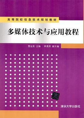 多媒体技术与应用教程 pdf epub mobi 电子书 下载