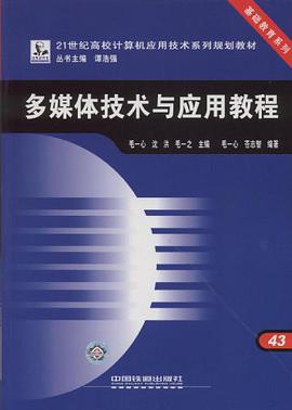 多媒体技术与应用教程 pdf epub mobi 电子书 下载