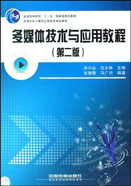多媒体技术与应用教程 pdf epub mobi 电子书 下载