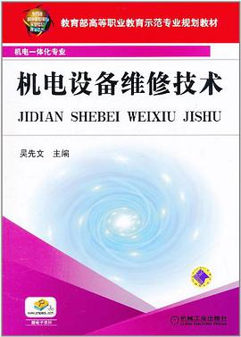 机电设备维修技术 pdf epub mobi 下载