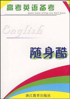 高考英语备考随身酷 pdf epub mobi 电子书 下载