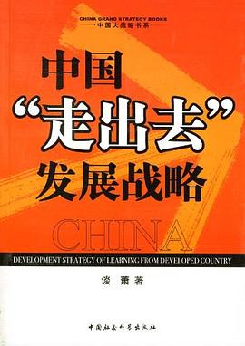 中國“走齣去”發展戰略 pdf epub mobi 電子書 下載