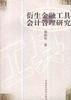 衍生金融工具會計管理研究 pdf epub mobi 電子書 下載