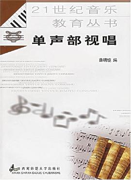 单声部视唱 pdf epub mobi 电子书 下载